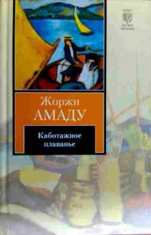 Книга Амаду Ж. Каботажное плаванье, 11-18651, Баград.рф